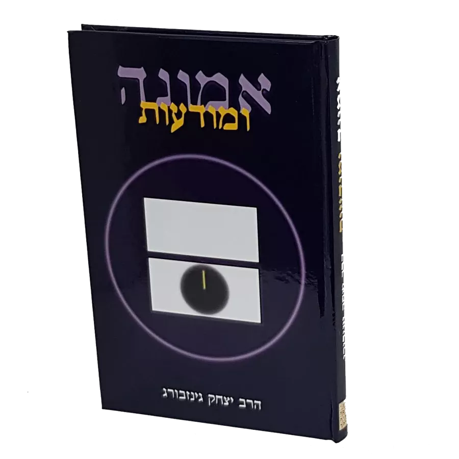 אמונה ומודעות - יד שניה