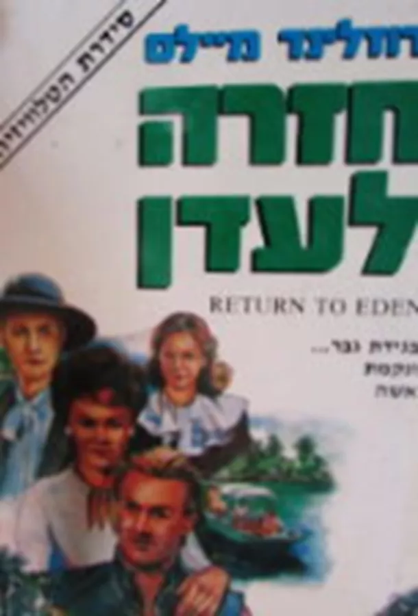 חזרה לעדן - יד שניה