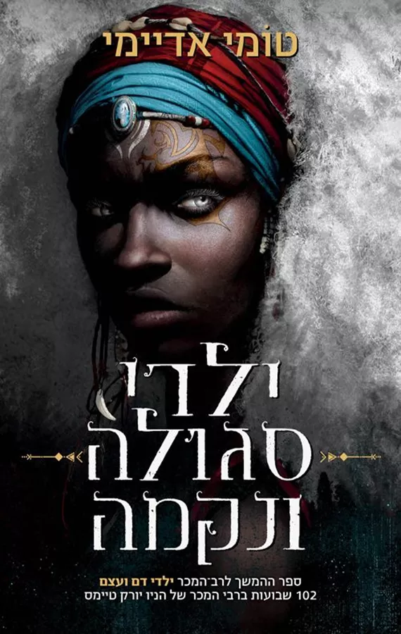 ילדי סגולה ונקמה - טומי אדיימי