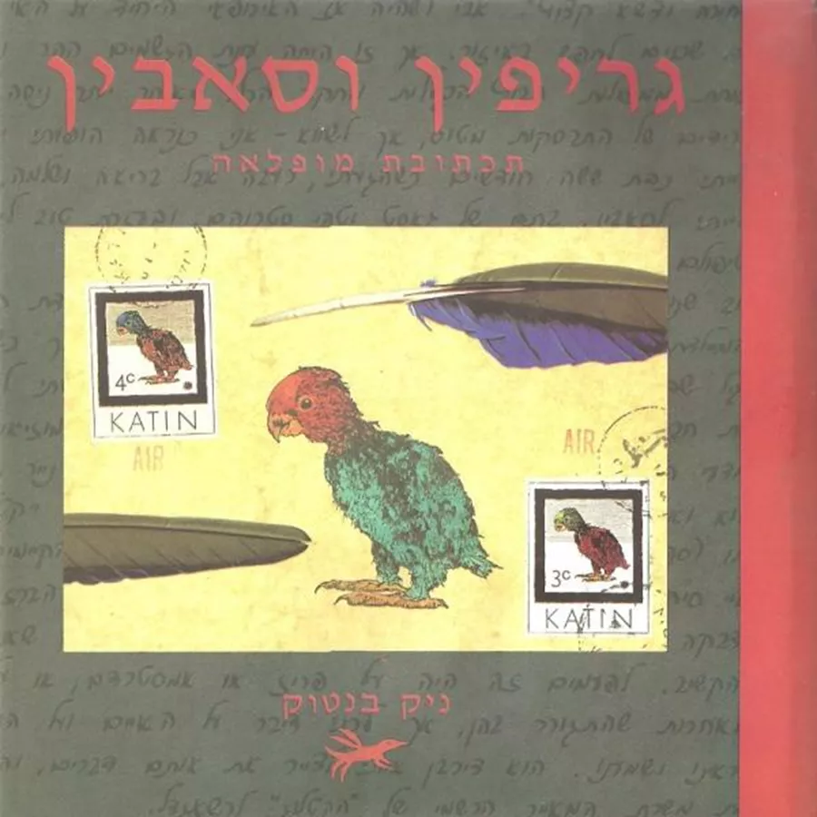 גריפין וסאבין - יד שניה