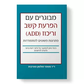 מבוגרים עם הפרעת קשב וריכוז ADD - יד שניה דני ספרים