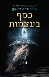 כסף בעצמות - אלכסנדרה בראקן דני ספרים