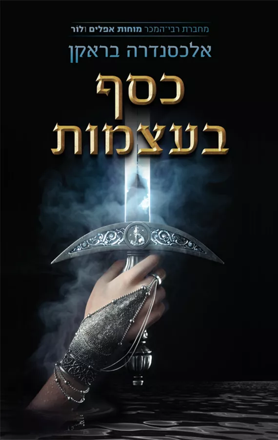 כסף בעצמות - אלכסנדרה בראקן