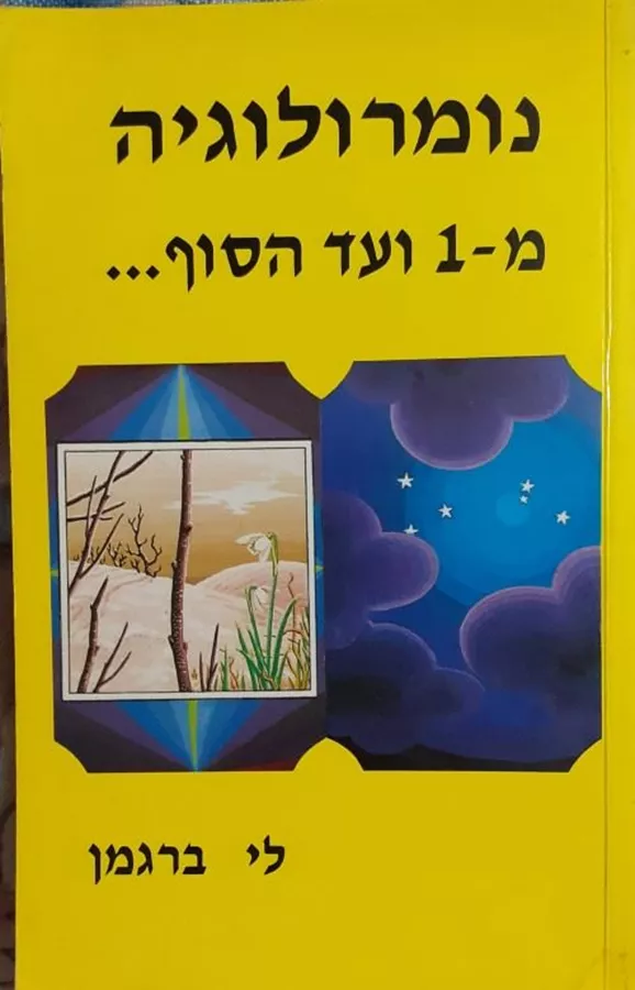 נומרולוגיה מאחד ועד הסוף - יד שניה
