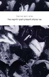 אני שוקלת להפסיק לשקר לרקפת שלי - מרב זקס־פורטל דני ספרים