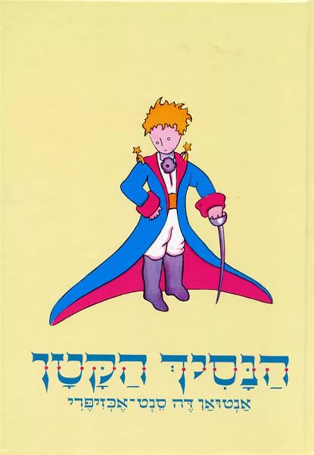 הנסיך הקטן - יד שניה