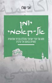 יומן אל קאסמי - אבי שלו דני ספרים