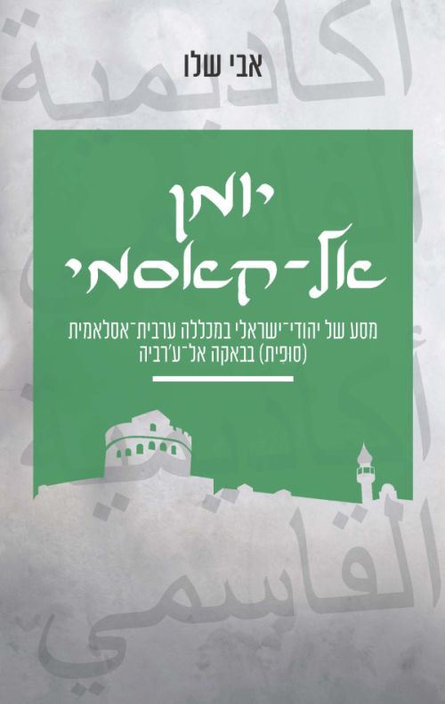יומן אל קאסמי - אבי שלו