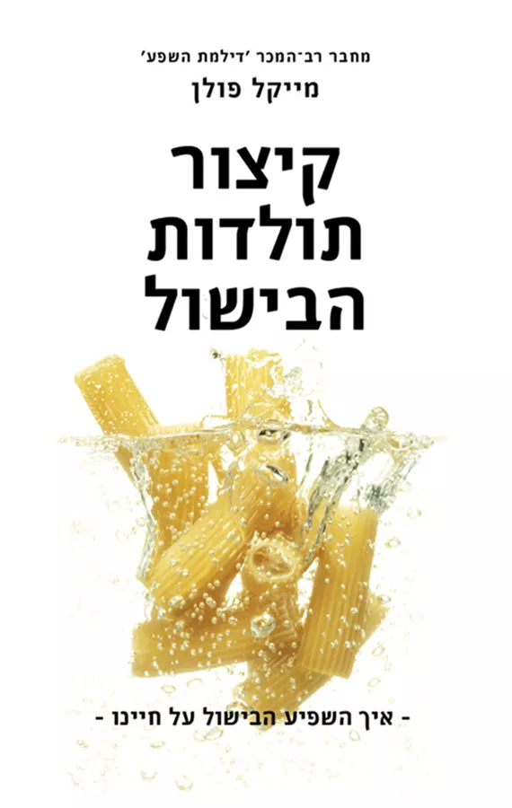 קיצור תולדות הבישול - יד שניה