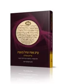 ערב פסח שחל בשבת הרב יוסף - יד שניה דני ספרים