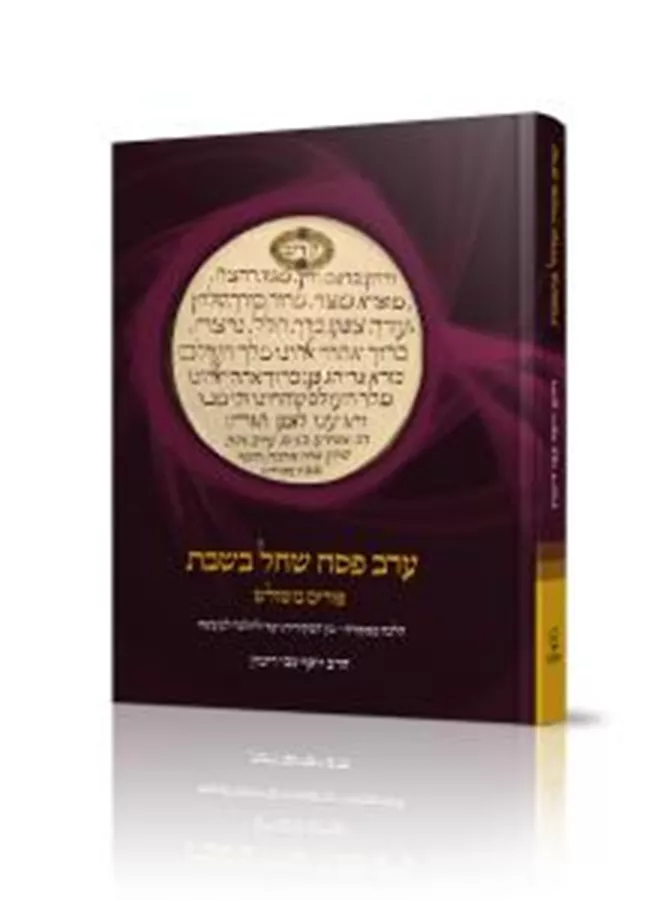 ערב פסח שחל בשבת הרב יוסף - יד שניה