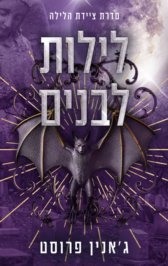 ציידת הלילה 2 - לילות לבנים - ג'אנין פרוסט