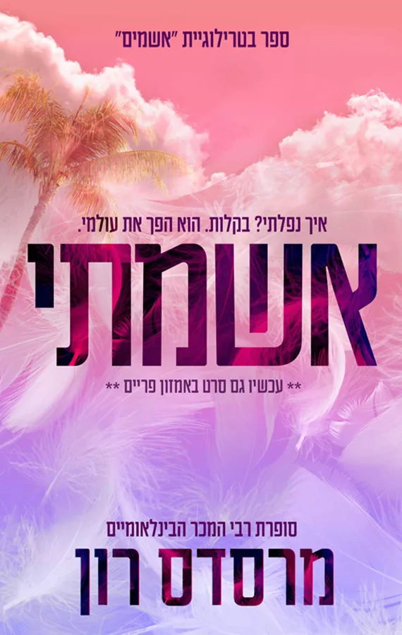 אשמתי - מרסדס רון