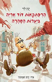 הרפתקאות דוד אריה 5 - ביערות הסהרה - יד שניה דני ספרים