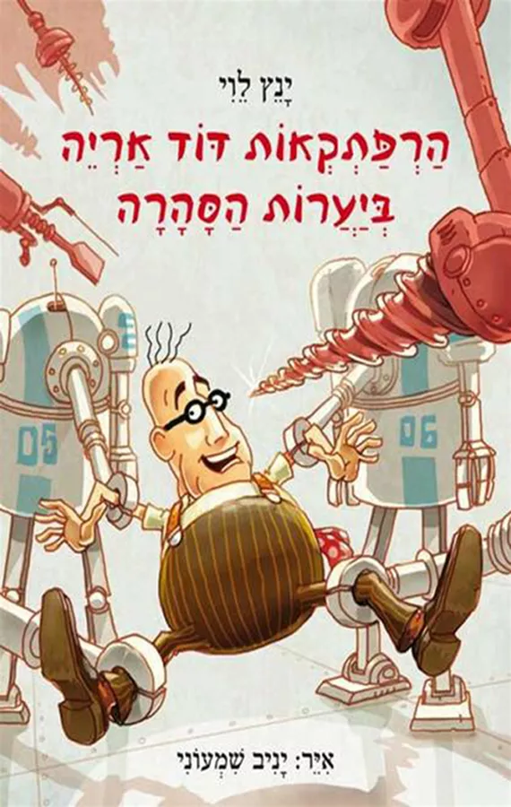 הרפתקאות דוד אריה 5 - ביערות הסהרה - יד שניה