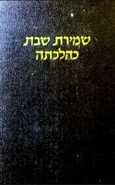 שמירת שבת כהלכתה - יד שניה דני ספרים