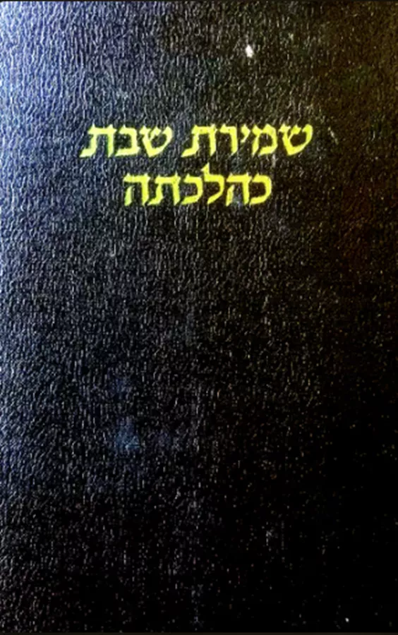 שמירת שבת כהלכתה - יד שניה