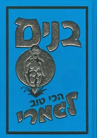 בנים - הכי טוב לגמרי - יד שניה דני ספרים