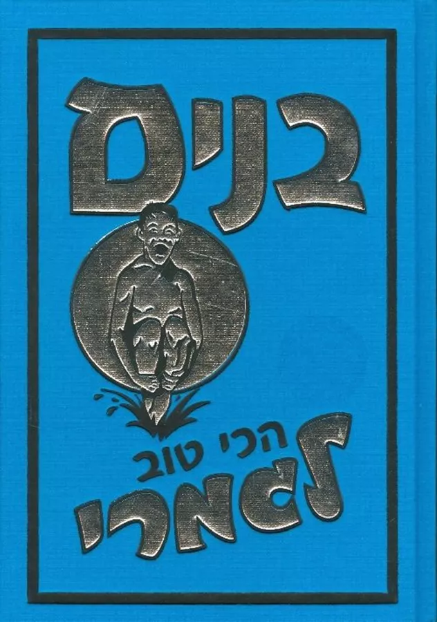 בנים - הכי טוב לגמרי - יד שניה