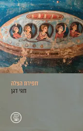 חפירת הצלה - חגי דגן דני ספרים