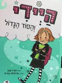 היידי והסוד הגדול דני ספרים