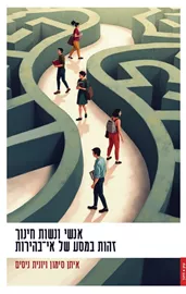 אנשי ונשות חינוך - זהות במסע של אי-בהירות דני ספרים