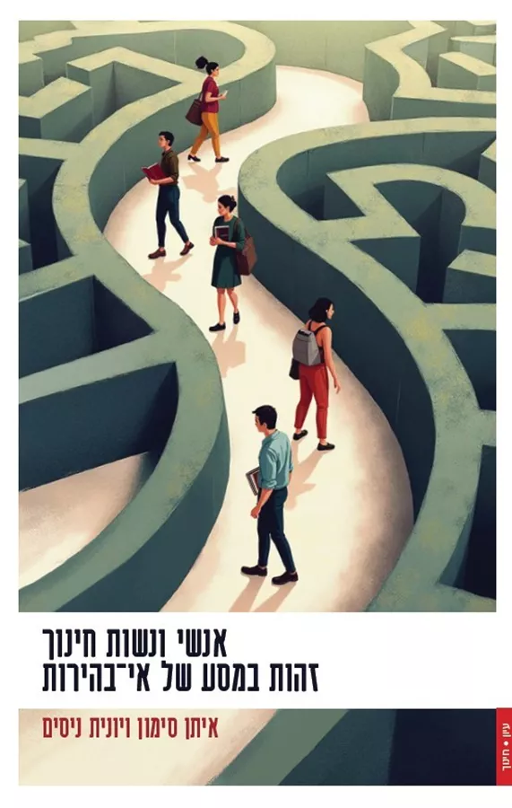 אנשי ונשות חינוך - זהות במסע של אי-בהירות
