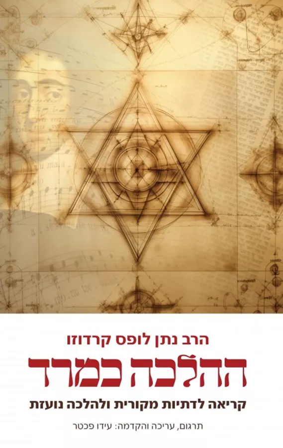 ההלכה כמרד - הרב נתן לופס קרדוזו