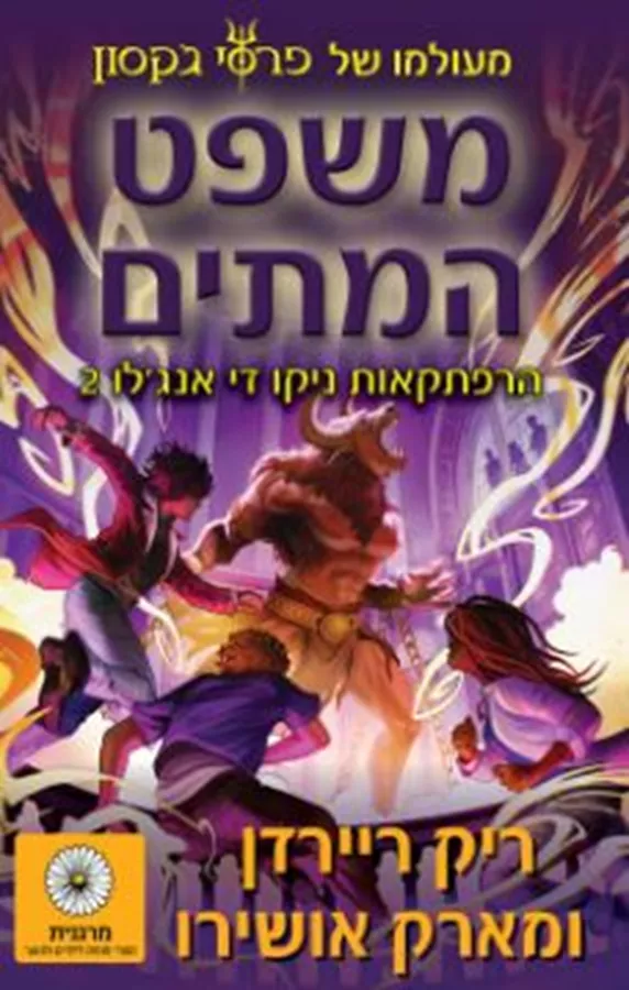 השמש והכוכב 2 - משפט המתים - יד שניה