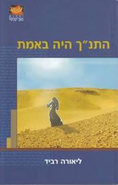 התנך היה באמת - יד שניה דני ספרים