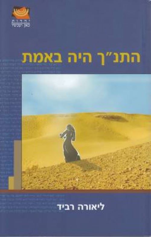 התנך היה באמת - יד שניה