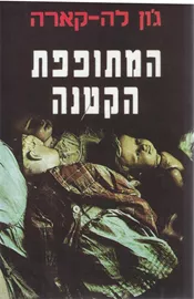 המתופפת הקטנה - יד שניה דני ספרים