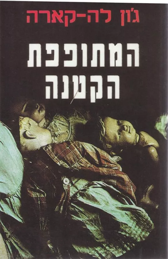 המתופפת הקטנה - יד שניה