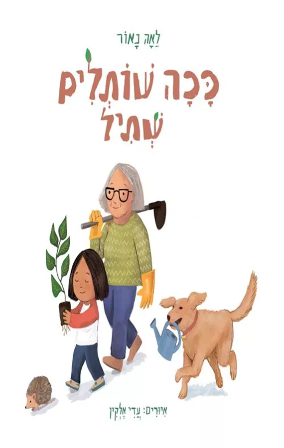 ככה שותלים שתיל - לאה נאור