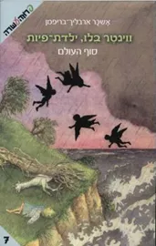 ווינטר בלו ילדת פיות 7 - סוף העולם - יד שניה דני ספרים