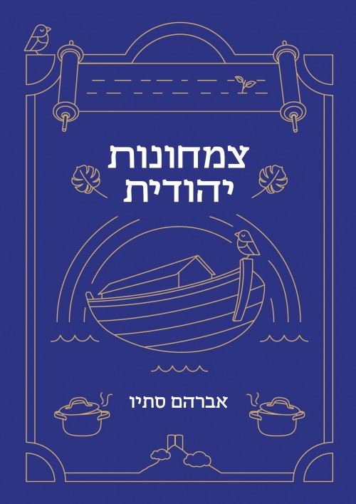 צמחונות יהודית - הרב אברהם סתיו