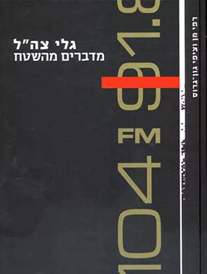 גלי צהל מדברים מהשטח - יד שניה