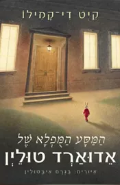 המסע המופלא של אדוארד טולין - יד שניה דני ספרים
