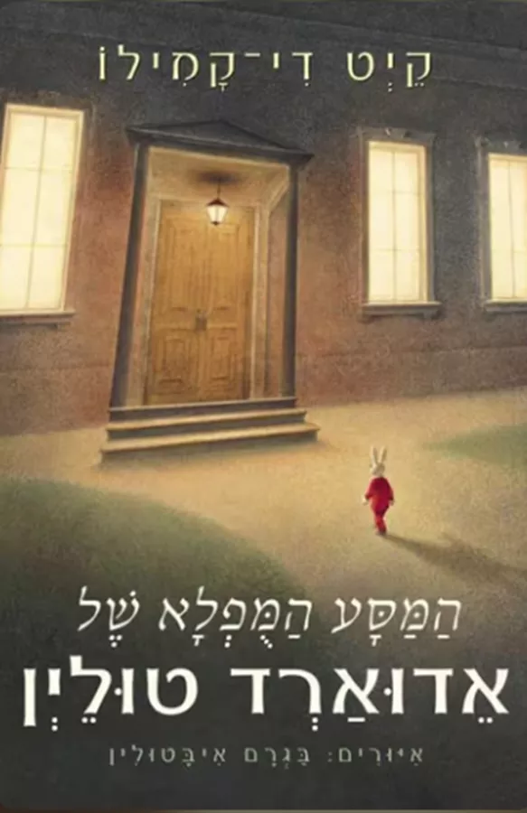 המסע המופלא של אדוארד טולין - יד שניה