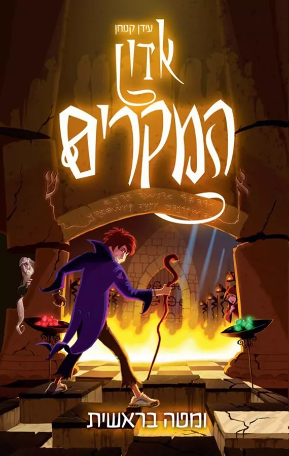 אדון המקרים ומטה בראשית - עידן קנוחן