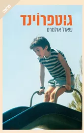 גוטפרוינד - שאול אולמרט דני ספרים