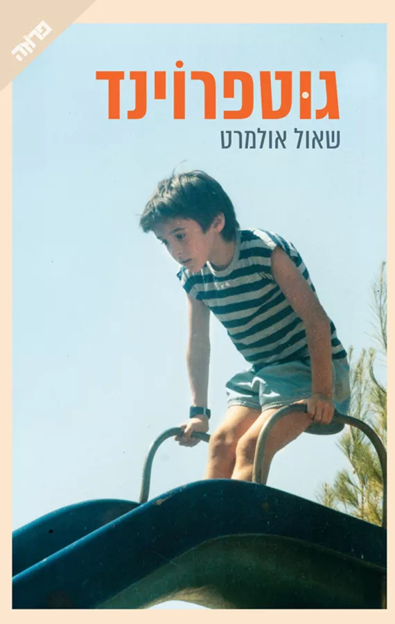 גוטפרוינד - שאול אולמרט