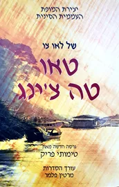 טאו טה צינג דני ספרים