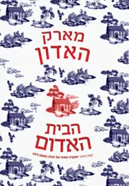 הבית האדום - יד שניה דני ספרים