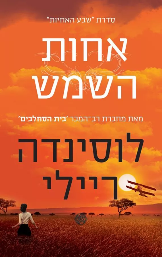 אחות השמש - שבע האחיות 6 - יד שניה