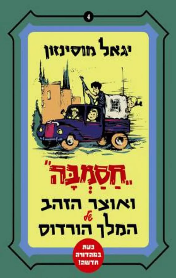 חסמבה ואוצר הזהב של המלך הורדוס - מהדורה מחודשת - יד שניה