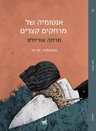 אנטומיה של מרחקים קצרים - מרתה אוריאולס דני ספרים