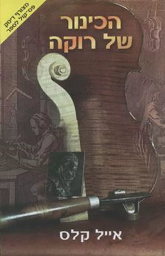 הכינור של רוקה - יד שניה