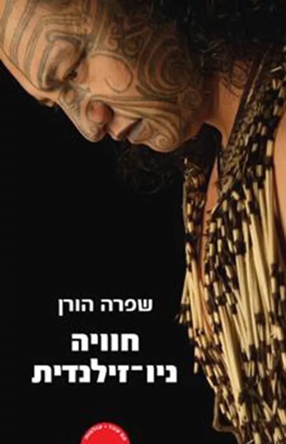 חוויה ניו זילנדית - יד שניה
