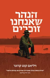 הנהר שאנחנו זוכרים - יד שניה דני ספרים